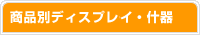 ���i�ʃf�B�X�v���[�E�Y��