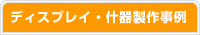 �f�B�X�v���[�E�Y�퐻�쎖��