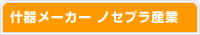 �Y�탁�[�J�[ �m�Z�v���Y��